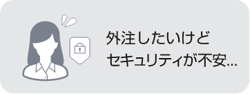 外注したいけどセキュリティが不安