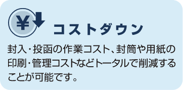 コストダウン