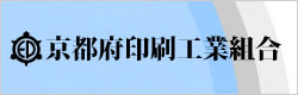 京都府印刷工業組合