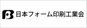 日本フォーム印刷工業会