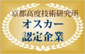 京都高度技術研究所オスカー認定企業